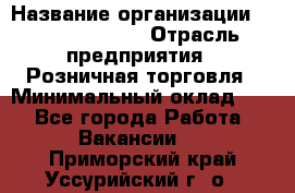 Site Manager Assistant › Название организации ­ Michael Page › Отрасль предприятия ­ Розничная торговля › Минимальный оклад ­ 1 - Все города Работа » Вакансии   . Приморский край,Уссурийский г. о. 